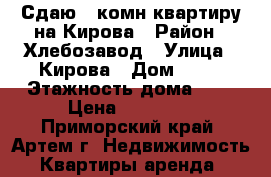 Сдаю 2-комн квартиру на Кирова › Район ­ Хлебозавод › Улица ­ Кирова › Дом ­ 78 › Этажность дома ­ 5 › Цена ­ 16 000 - Приморский край, Артем г. Недвижимость » Квартиры аренда   